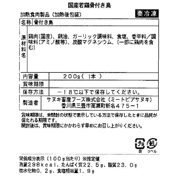 送料無料 骨付き鳥 香川 さぬき 名物 オーブン焼き 国産 若鳥 若鶏 ひなどり 10本 お中元 お歳暮 ギフト プレゼントにも最適（冷凍品）｜meatpiasanuki｜04