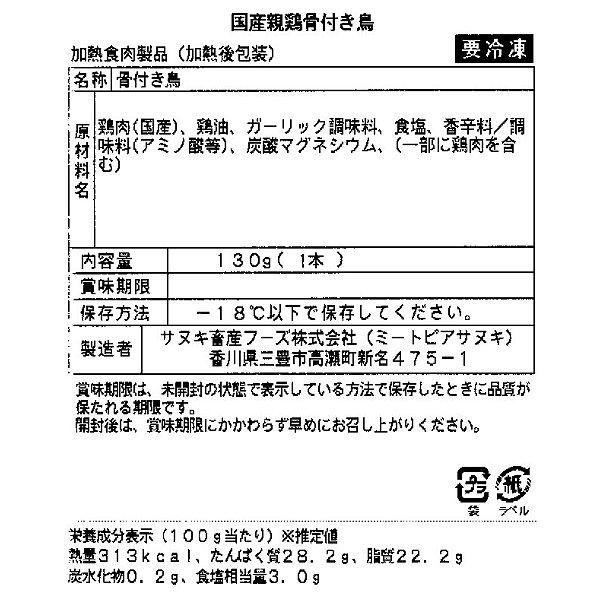 送料無料 骨付き鳥 香川 さぬき 名物 オーブン焼き 国産 おや ひな（親鳥２本、若鳥３本） お中元 お歳暮 ギフト プレゼントにも最適（冷凍品）｜meatpiasanuki｜06