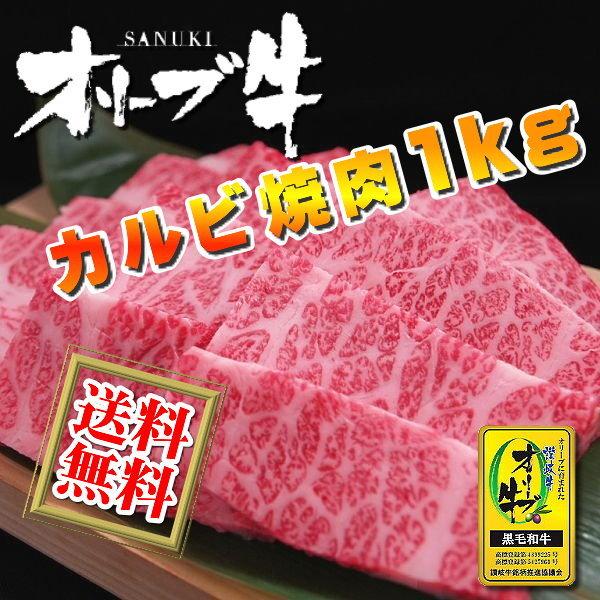 和牛 焼き肉 焼肉 カルビ 1kg（BBQ バーべキュー）香川 オリーブ牛(讃岐牛) 国産 和牛肉 Ａ５等級 【送料無料】(沖縄・北海道は別途送料要)｜meatpiasanuki