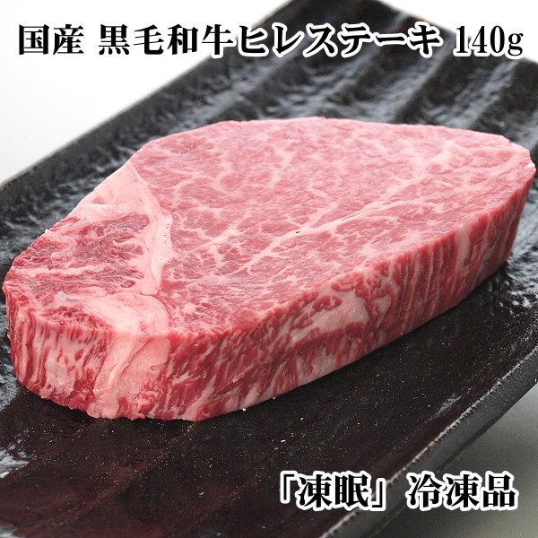 国産 牛 牛肉 和牛 ヒレステーキ 約140g×1枚 わけあり特価 限定商品 急速冷凍品 お好きな時に解凍 プレゼントにも最適｜meatpiasanuki