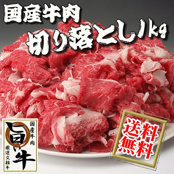 国産 牛肉 切り落とし肉１kg こま切れ 小間切れ はしっこ 端っこ 訳あり わけあり商品 【送料無料】(沖縄・北海道は別途送料要)｜meatpiasanuki