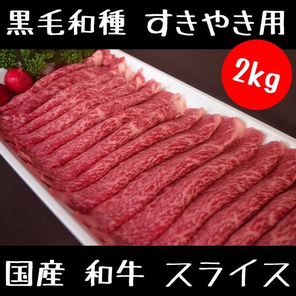牛肉 和牛 すきやき肉 1kg×2パック 2kg スライス セット 黒毛和牛 すき焼 国産 黒毛和種