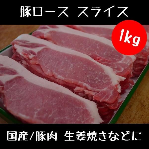 豚肉 豚ロース スライス 1kg セット（訳ありお買い得商品）