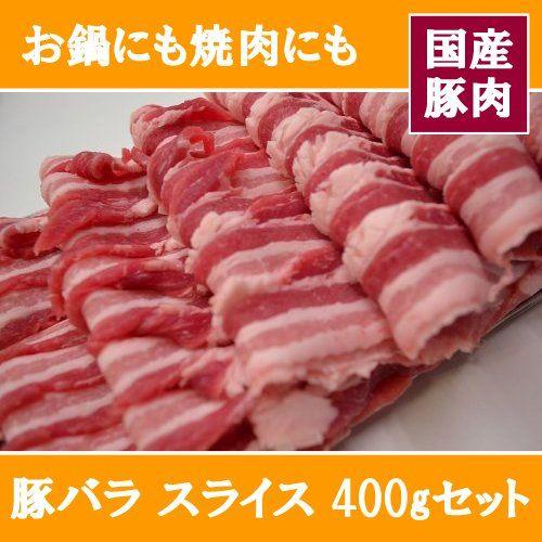 高級品 超格安価格 豚肉 豚バラ スライス 400g セット transpiades.com transpiades.com