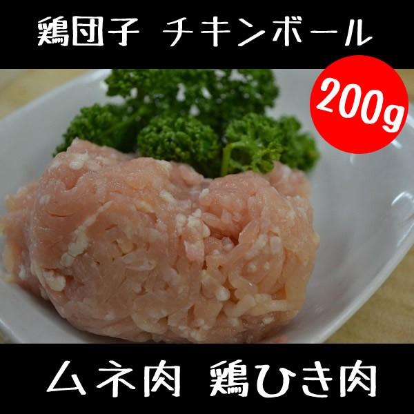 鶏肉 鳥肉 ムネ肉 鶏ひき肉　200g