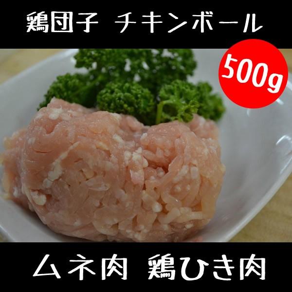 鶏肉 鳥肉 ムネ肉 鶏ひき肉　500g