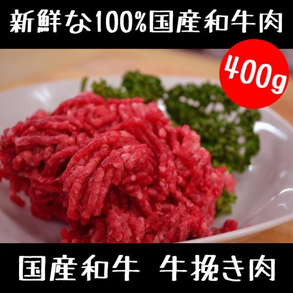 牛肉 国産和牛の牛挽き肉 400g