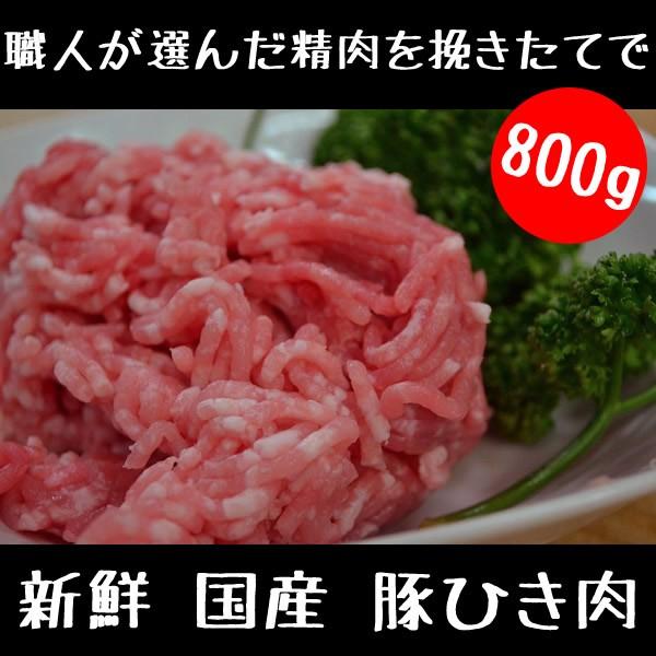 豚肉 国産 豚ひき肉 【25％OFF】 800g 新鮮生パック 種類豊富な品揃え