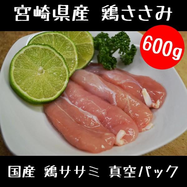 鶏肉 鳥肉 国産 鶏ササミ 真空パック 600g