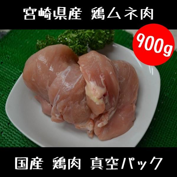 鶏肉 鳥肉 国産 鶏ムネ肉（真空パック）900ｇ