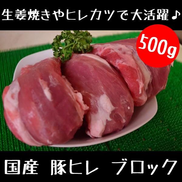日本人気超絶の ブロック 豚肉 500g 国産 豚ヒレ 豚肉 日本人気超絶の ブロック 豚肉 500g 国産 豚ヒレ 豚肉