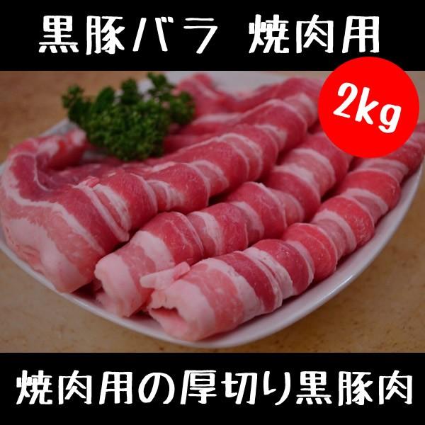 名入れ無料 豚肉 黒豚バラ 焼肉用 500g 4パック 2kgセット 国産 黒豚 肉 鍋 焼肉 バーベキュー q Materialworldblog Com