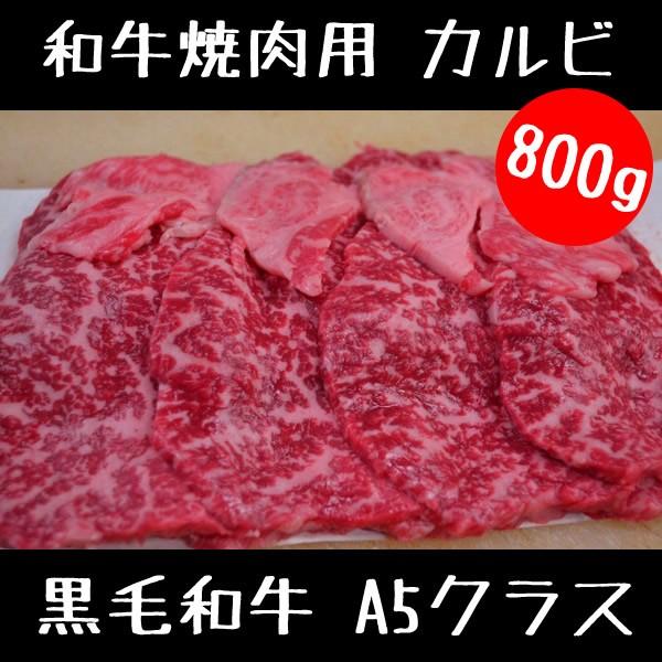 【SALE／90%OFF】 高級感 牛肉 和牛 バーベキュー 焼肉 カルビ 800g スライス セット az4u.ie az4u.ie