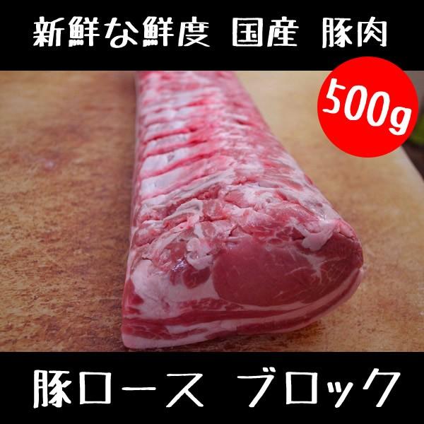 【レビューを書けば送料当店負担】 57％以上節約 豚ロース ブロック 500g セット 国産 豚肉 使用 業務用 にも cafe-sukoyaka.com cafe-sukoyaka.com
