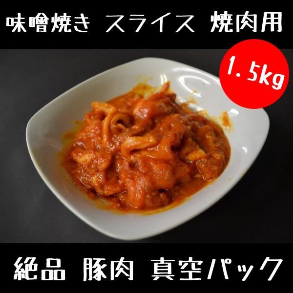 絶品 豚 味噌焼き 500ｇ×3パック 1.5キロ セット （1500ｇ） 焼肉用