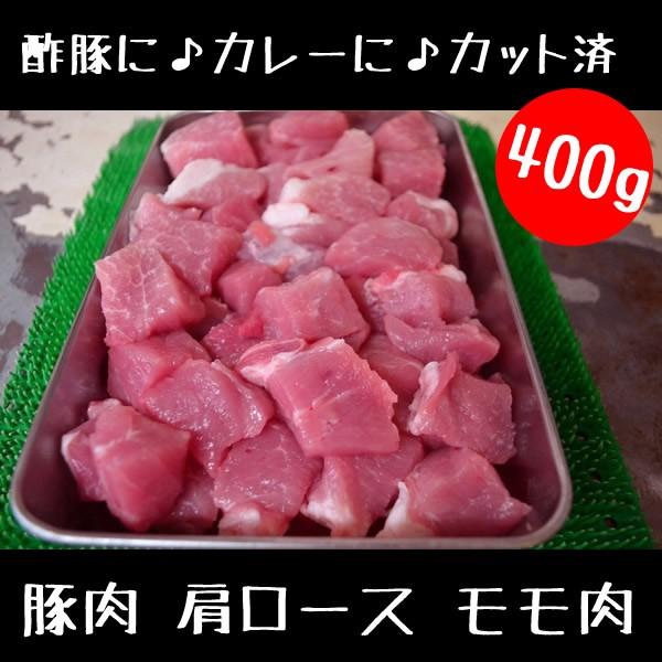 酢豚 カレー 用 カット済 豚肉 肩ロース モモ肉 400g 史上一番安い