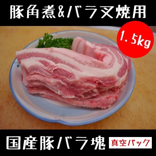 豚肉 豚角煮 用 バラ 叉焼 用 国産豚バラ塊 1 5kg Prettyfunnyballoons Com