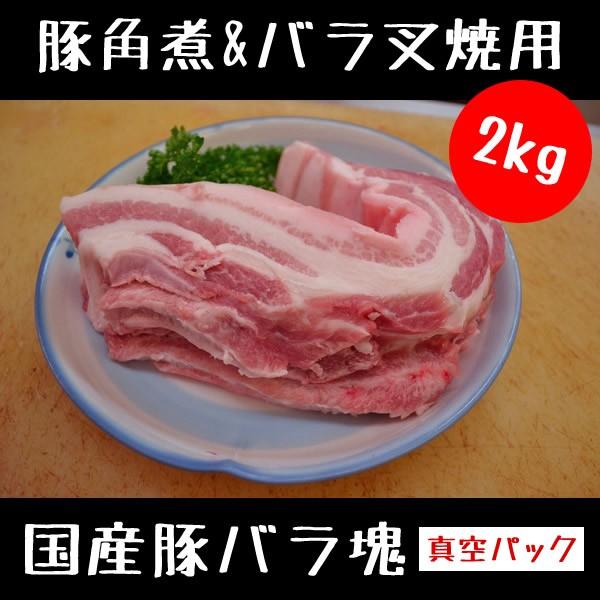 豚肉 豚角煮 用 ショップ 贅沢 バラ 叉焼 国産豚バラ塊 2kg