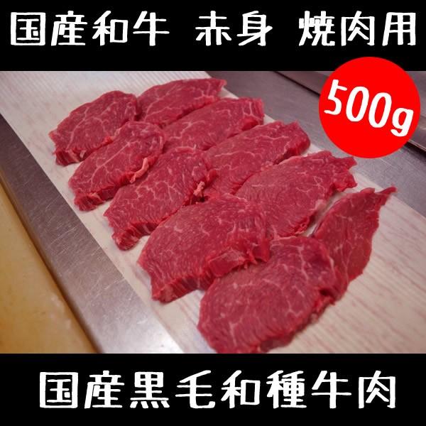 牛肉 国産和牛 赤身 焼肉用 500g