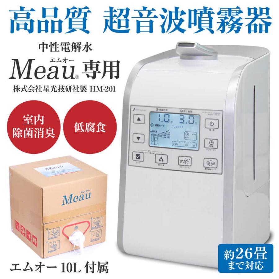 Meau専用】高品質 超音波噴霧器 HM-201 中性電解水 Meau エムオー 10L  