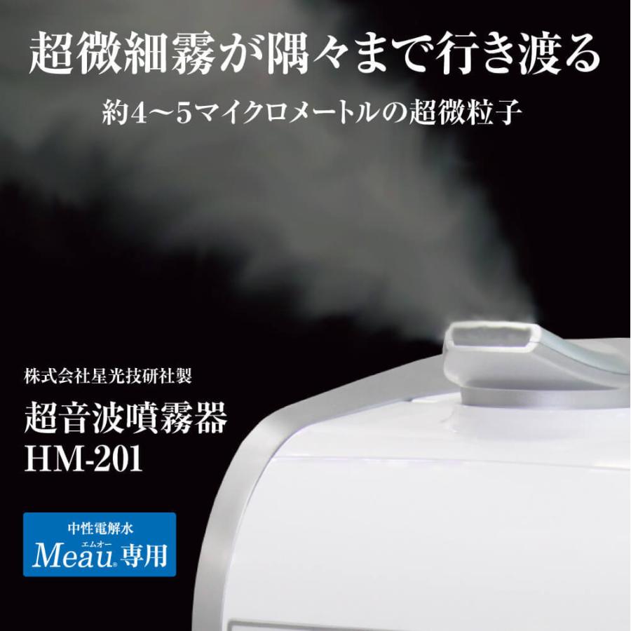 【Meau専用】高品質 超音波噴霧器 HM-201 中性電解水 Meau エムオー 10L 付属 1年保証 コア部品交換修理可 電解 次亜塩素酸水 お取り寄せ品｜meau｜02