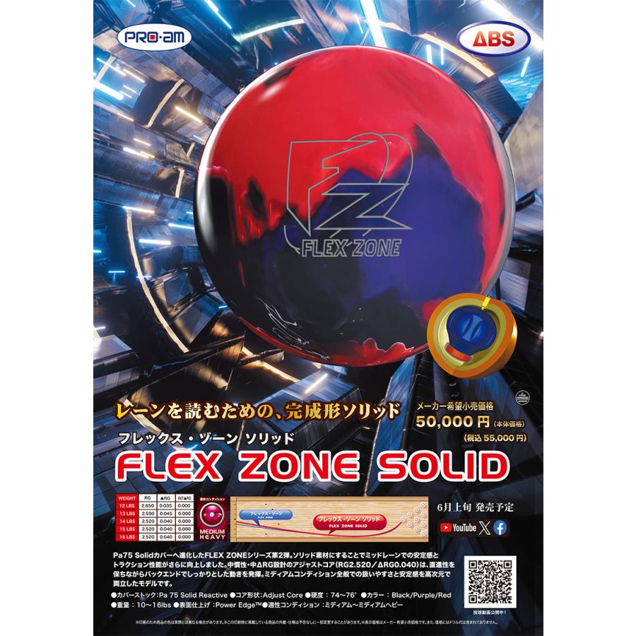 フレックス・ゾーン ソリッド / ABS FLEX ZONE SOLID : メビウス
