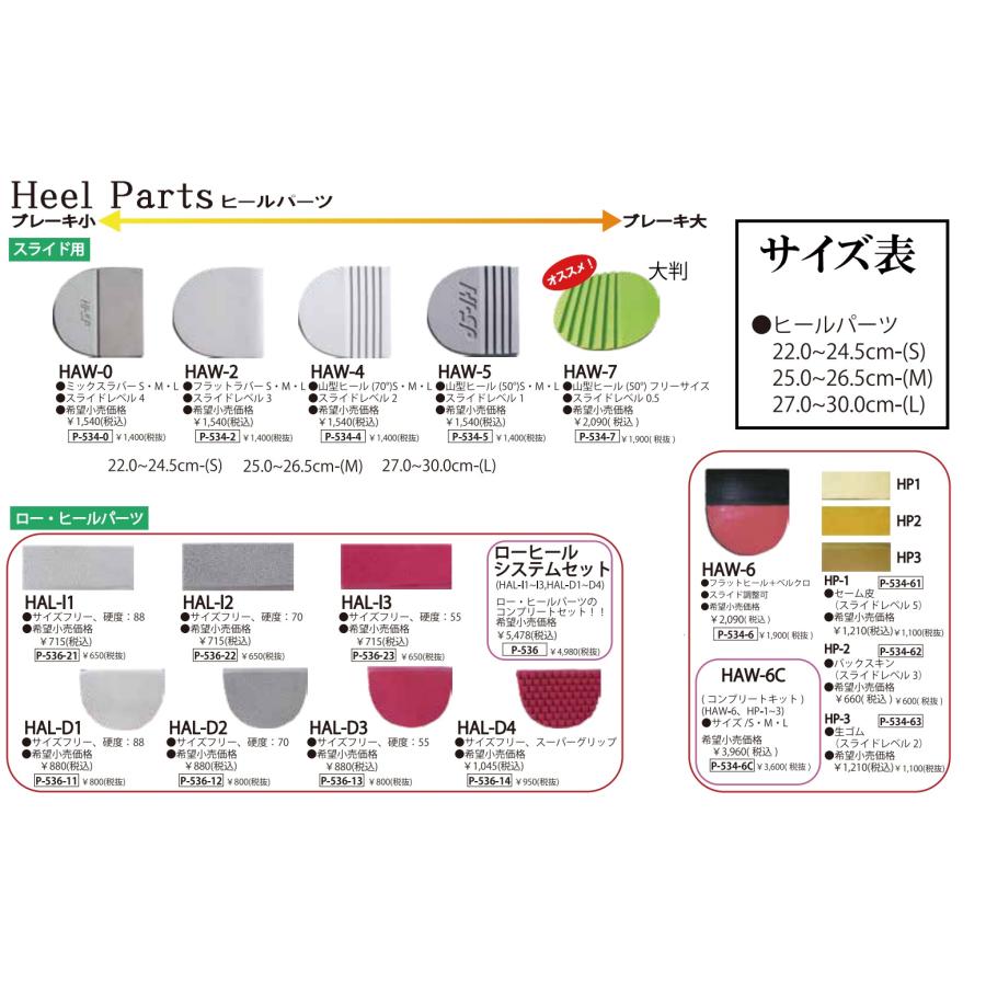 はる♪サイズ0 HAW-0 ミックスラバー スライド（ヒール）パーツ HI-SP 【張替
