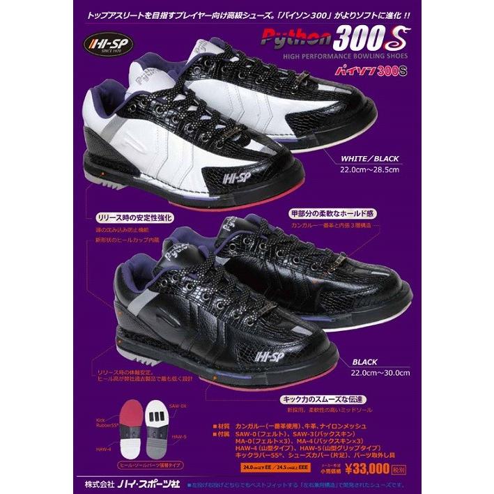 パイソン３００S　ブラック ハイスポーツ ボウリングシューズ｜mebius-store｜03