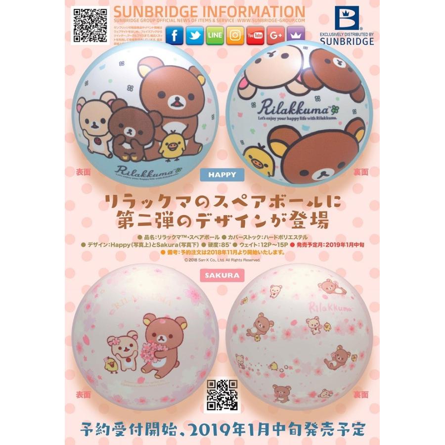 リラックマのポリエステルボール 【SAKURA】 ボウリング リラックマのポリエステルボール 【SAKURA】 ボウリング