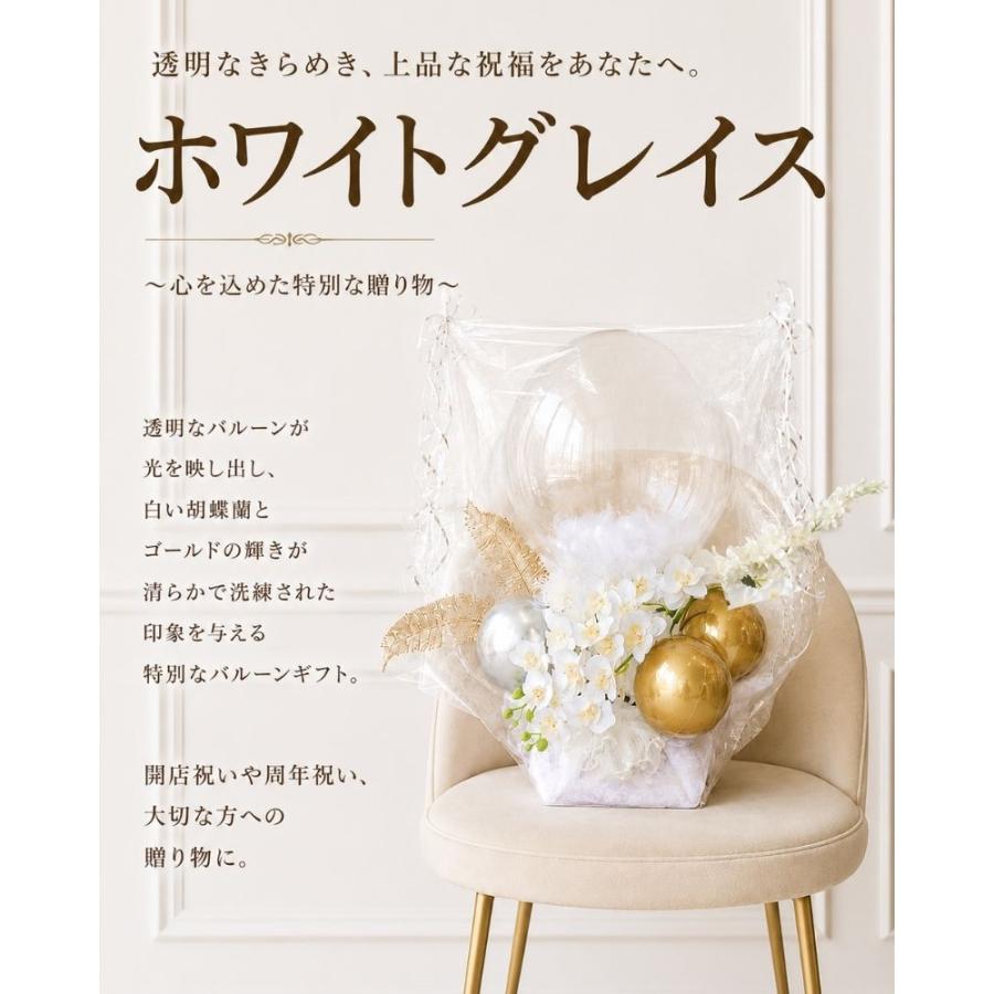 ホワイトグレイス バルーンギフト 開店祝い 周年祝い 結婚祝い 誕生日