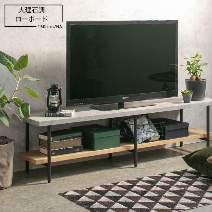 コンクリート調と木目調を組み合わせたテレビボード 150cm＜120・150 
