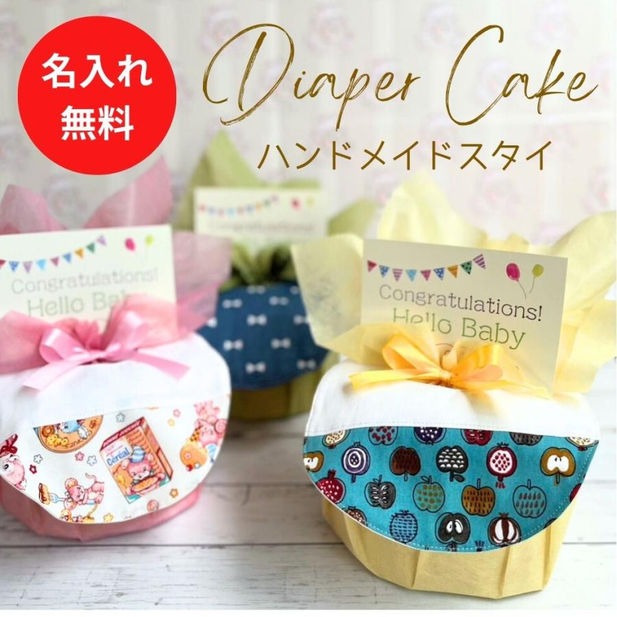 ハンドメイドスタイ 出産祝い 名入れ おむつケーキ 名入れ刺繍 送料