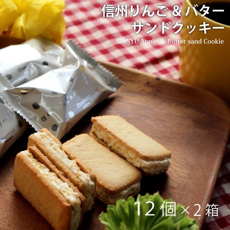 公式 信州りんご＆バターサンドクッキー 12個入×2箱セット ポムカ 長野