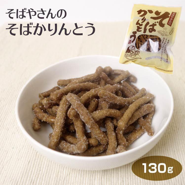 おそばやさんのそばかりんとう 130g入り そばかりんとう かりんとう