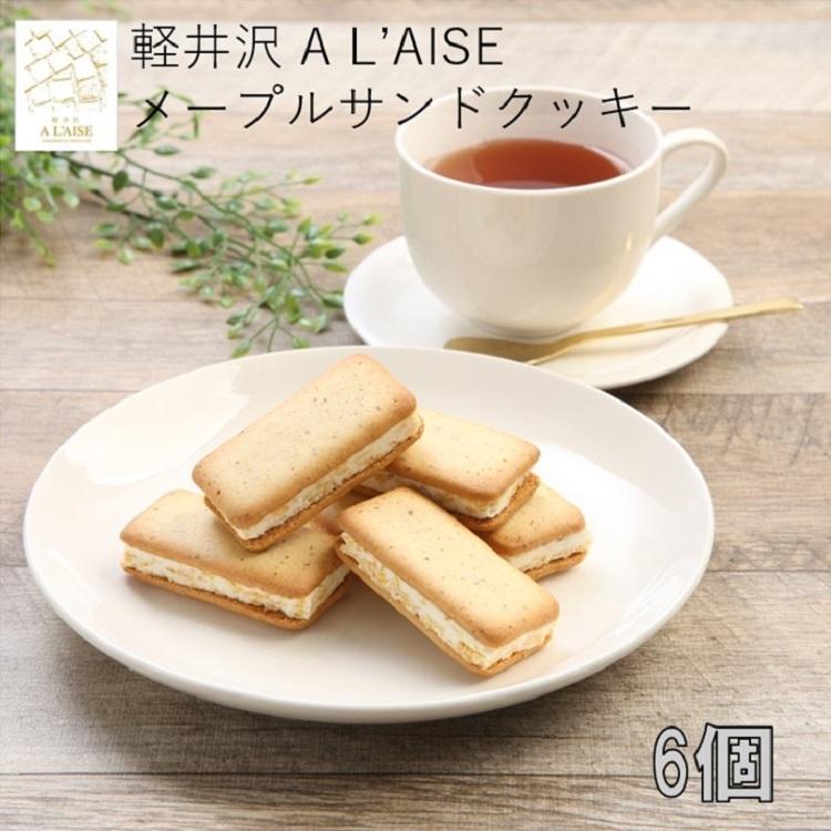 公式 信州芽吹堂 軽井沢メープルサンドクッキー6個入り個包装 1箱