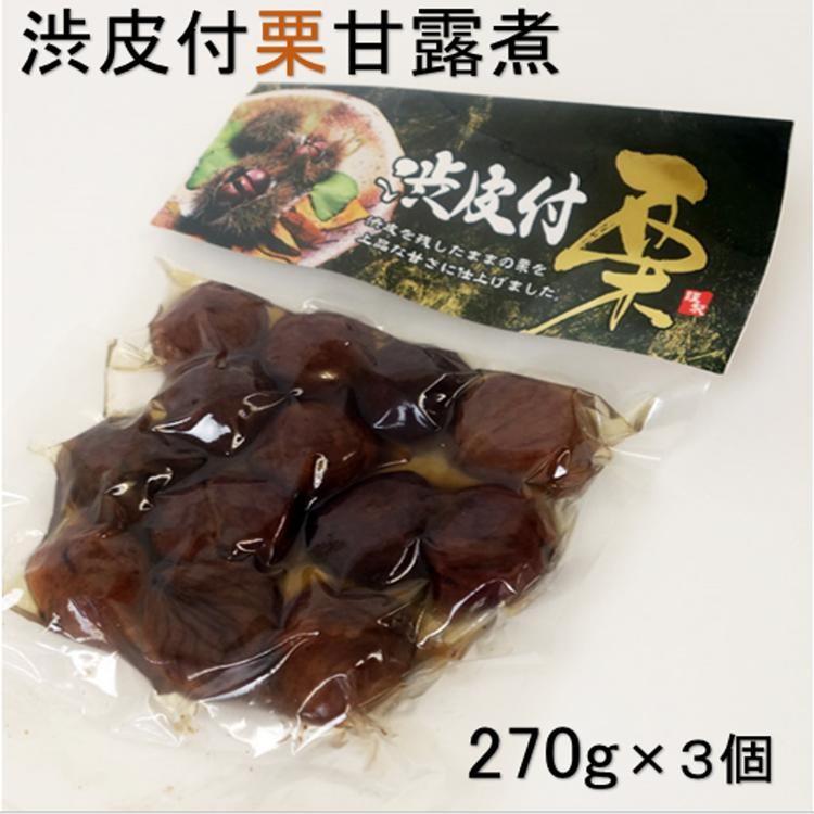 長野 お土産 栗 渋皮付栗甘露煮 270g×3個セット(真空パック) : 信州