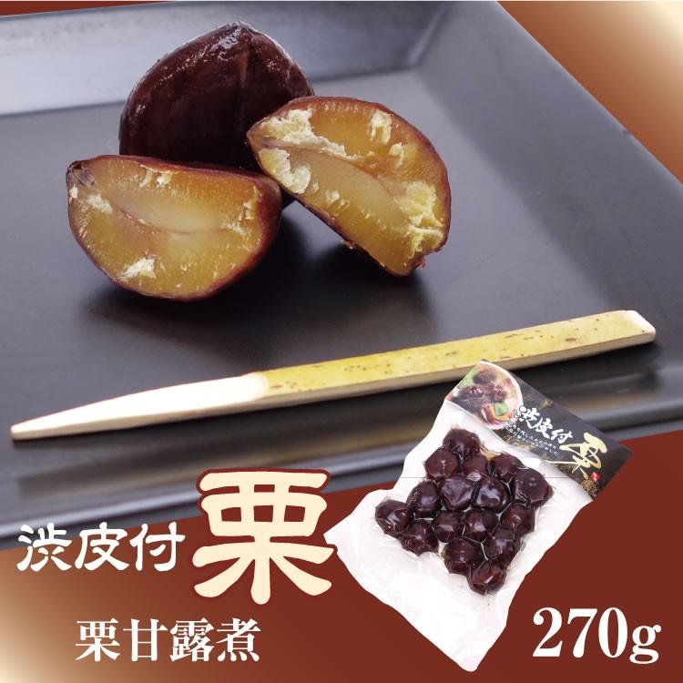 長野 お土産 栗 渋皮付栗甘露煮 270g×3個セット(真空パック) : 信州