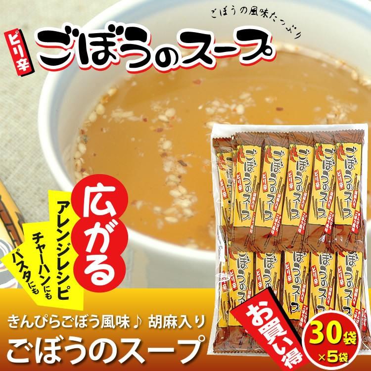 ぴり辛ごぼうのスープ お徳用 30袋×5袋 牛蒡 ゴボウ スープ 粉末