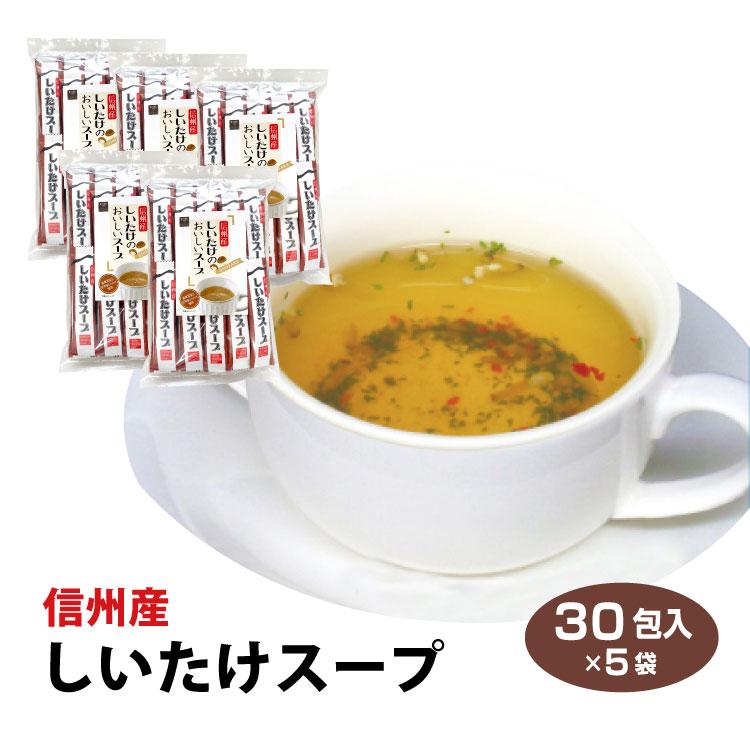 長野 お土産 信州産しいたけスープ　30袋×5袋 　滋味豊富な信州産のしいたけを、ピリッとスパイシーなスープに仕上げました。｜mebukidou｜06