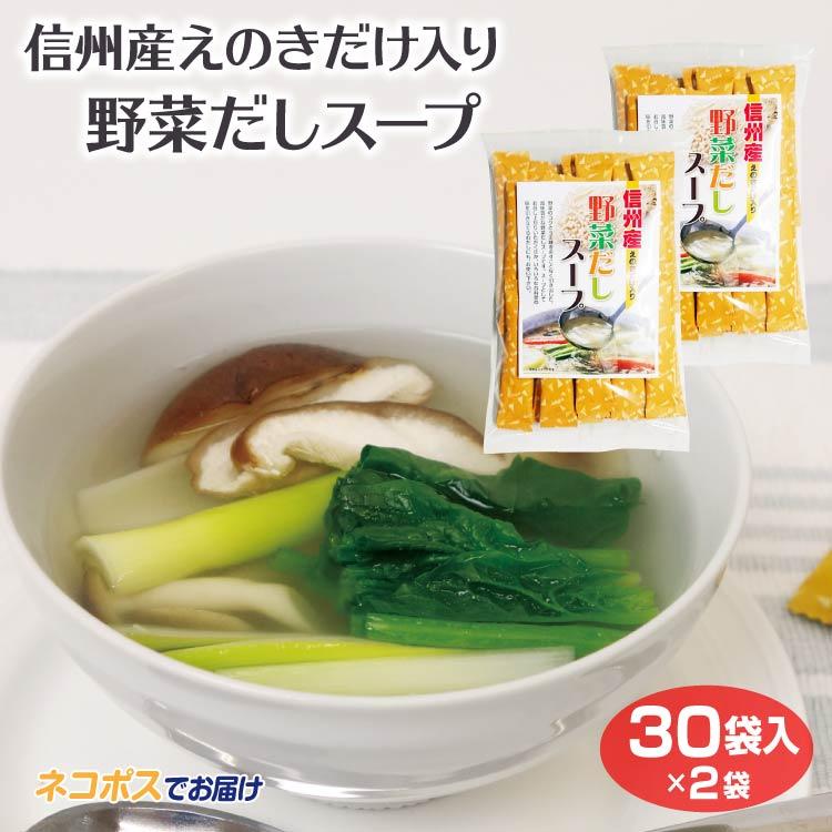 長野 お土産 野菜だしスープ 30袋×2袋 メール便 野菜 だし ダシ きのこ