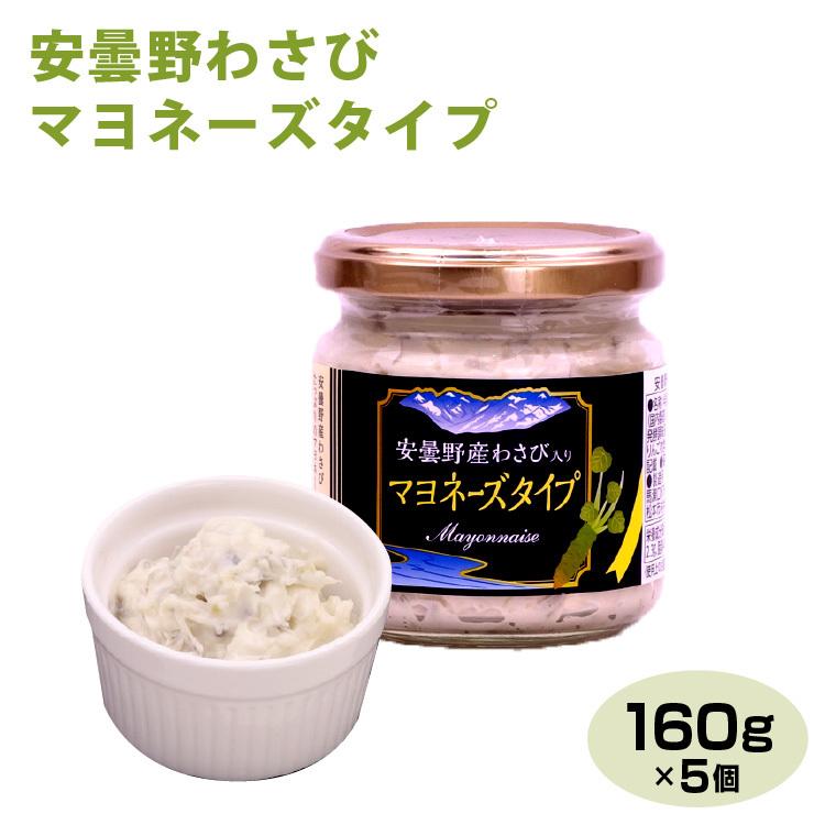 長野 お土産 送料無料 安曇野わさびマヨネーズタイプ 160g×5個 信州