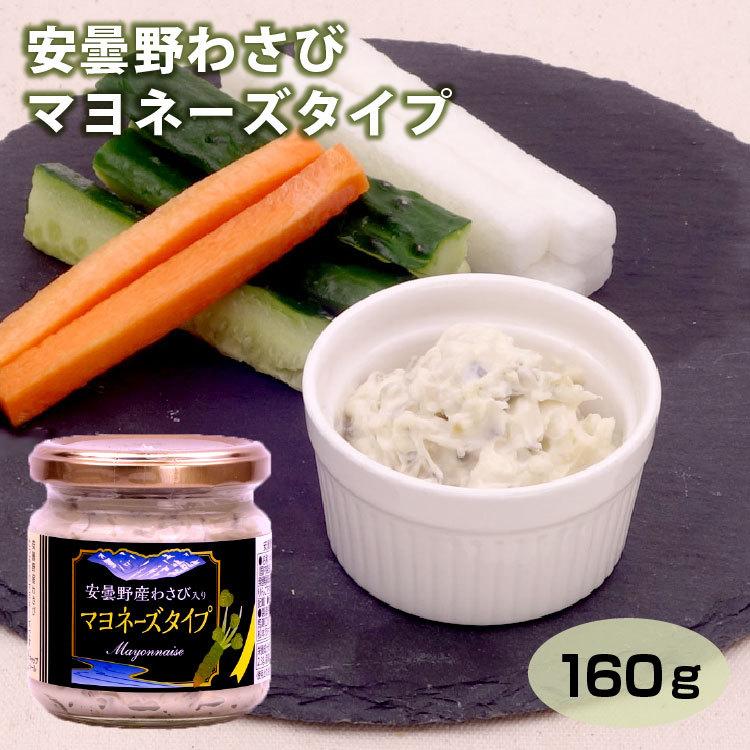長野 お土産 送料無料 安曇野わさびマヨネーズタイプ 160g×5個 信州