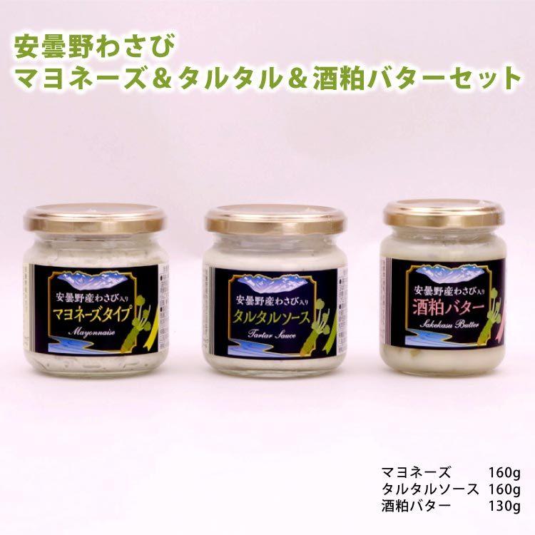安曇野わさび調味料セット マヨネーズ タルタル 酒粕バター 長野 信州 安曇野 あずみの お土産 わさび ワサビ 山葵 調味料 Azuminoset 3 信州 芽吹堂 通販 Yahoo ショッピング