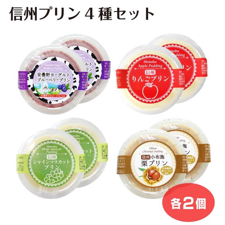 信州プリンセット4種類 各2個セット 安曇野ヨーグルトプリン りんご