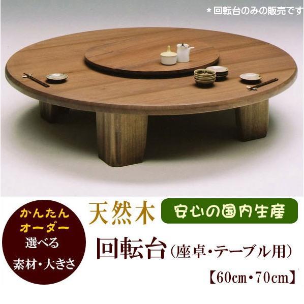 回転台 テーブル ターンテーブル セミオーダー 1310kaiten 大川家具サンセー 通販 Yahoo ショッピング