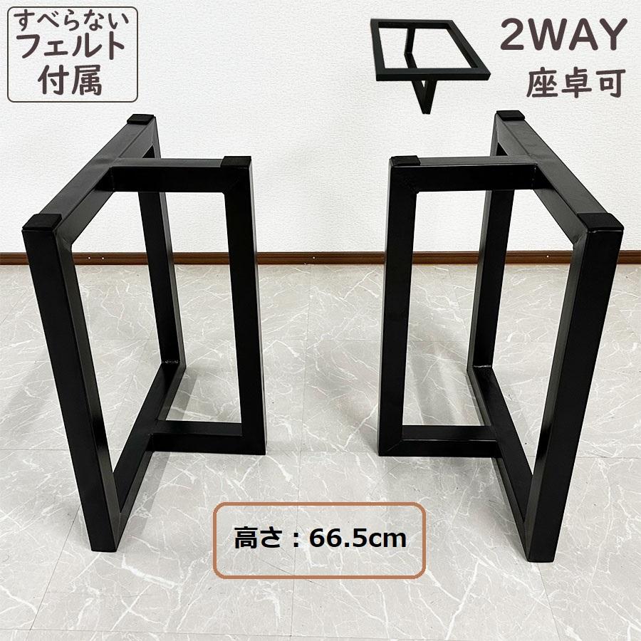 一枚板用脚 テーブル脚 ブラック 座卓可能 2本セット 高さ66.5cm 5cm角