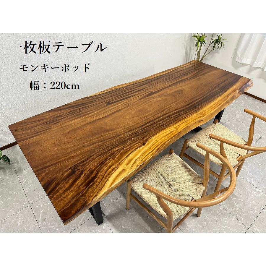 無垢 一枚板テーブル 幅220cm 天厚50mm 一点モノ 脚付き 一枚板 座卓可  