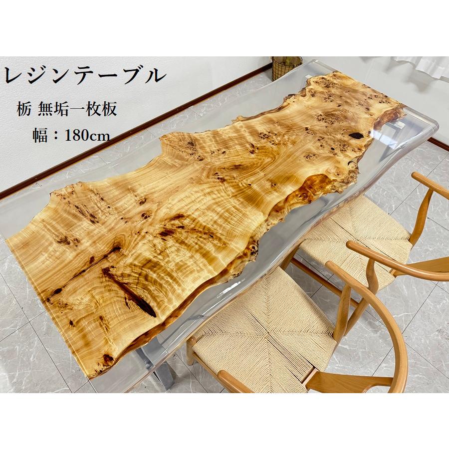 レジンテーブル 栃一枚板 ダイニング クリアレジン 幅180cm 天厚 レジンテーブル 栃一枚板 ダイニング クリアレジン 幅180cm 天厚