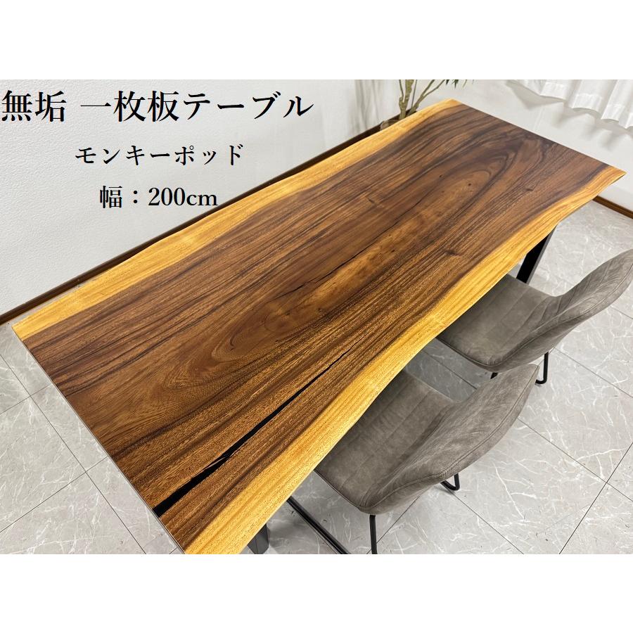 無垢 一枚板テーブル 幅200cm 天厚5.5 一点モノ 脚付き 一枚板 座卓可