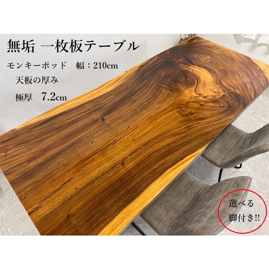 無垢 一枚板テーブル ダイニングテーブル 幅210cm 天厚7.2cm 一点モノ